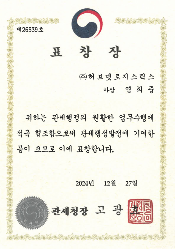 2024년 관세청장 표창장